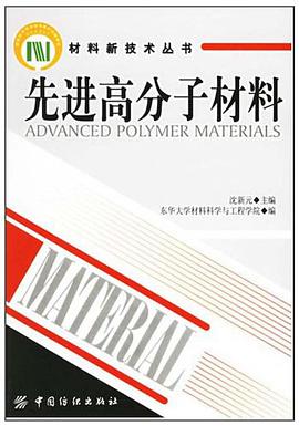 先进高分子材料 pdf epub mobi 电子书 下载