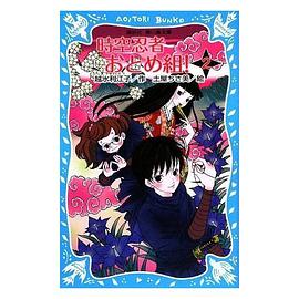 時空忍者おとめ組 pdf epub mobi 电子书 下载