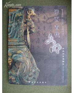 陕西古代文明 pdf epub mobi 电子书 下载