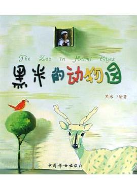 黑米的动物园 pdf epub mobi 电子书 下载