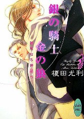 銀の騎士 金の狼新たなる神話へ pdf epub mobi 电子书 下载