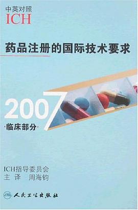药品注册的国际技术要求 pdf epub mobi 电子书 下载