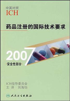 药品注册的国际技术要求 pdf epub mobi 电子书 下载