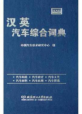 汉英汽车综合词典 pdf epub mobi 电子书 下载
