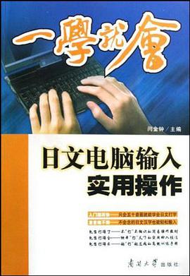 一学就会-日文电脑输入实用操作