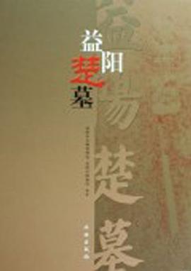 益阳楚墓 pdf epub mobi 下载