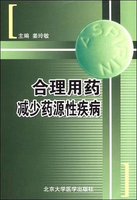 合理用药减少药源性疾病 pdf epub mobi 下载