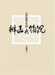 近世儒學史的辨正與鉤沉 pdf epub mobi 電子書 下載