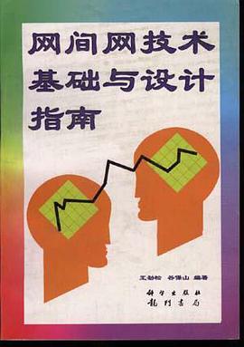 网间网技术基础与设计指南 pdf epub mobi 电子书 下载
