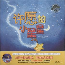 许愿的小星星 pdf epub mobi 电子书 下载