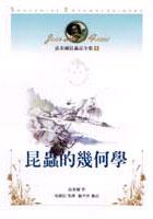 法布爾昆蟲記全集8:昆蟲的幾何學 pdf epub mobi 电子书 下载