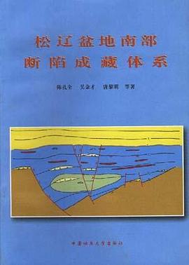 松辽盆地南部断陷成藏体系 pdf epub mobi 电子书 下载