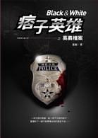 痞子英雄之高義檔案 pdf epub mobi 電子書 下載