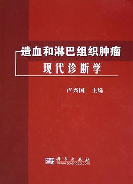 造血和淋巴组织肿瘤现代诊断学 pdf epub mobi 电子书 下载