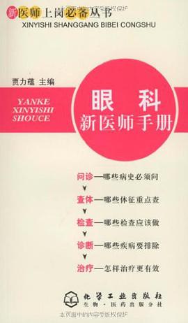 眼科新医师手册 pdf epub mobi 电子书 下载