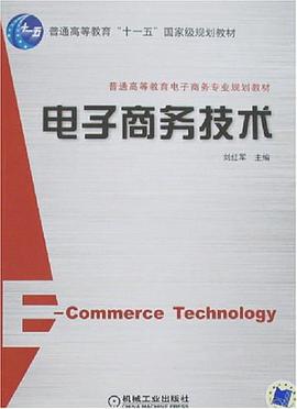 电子商务技术 pdf epub mobi 电子书 下载