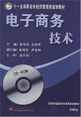 电子商务技术 pdf epub mobi 电子书 下载