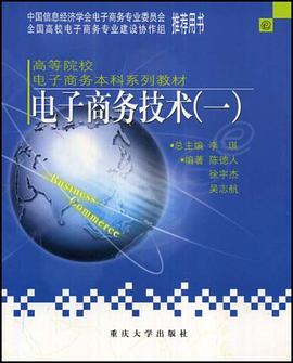 电子商务技术 pdf epub mobi 电子书 下载