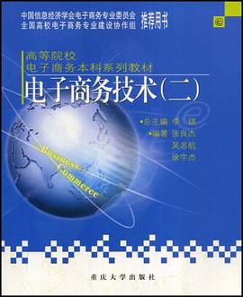 电子商务技术 pdf epub mobi 电子书 下载