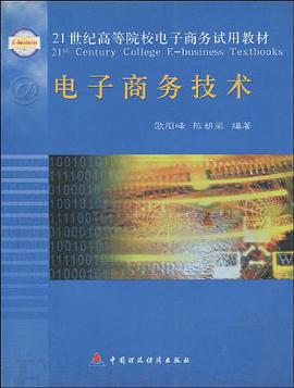 电子商务技术 pdf epub mobi 电子书 下载