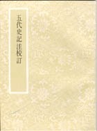 五代史記注校訂 pdf epub mobi 电子书 下载