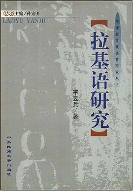 拉基语研究 pdf epub mobi 电子书 下载