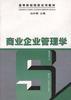商业企业管理学 pdf epub mobi 电子书 下载