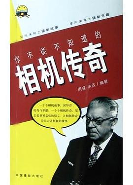 你不能不知道的相机传奇 pdf epub mobi 电子书 下载