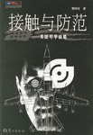 接触与防范 pdf epub mobi 电子书 下载