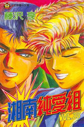 湘南純愛組28 pdf epub mobi 电子书 下载
