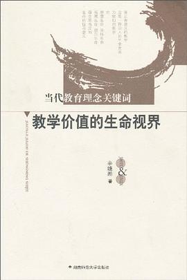 教學價值的生命視界 pdf epub mobi 電子書 下載