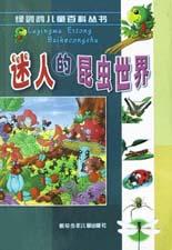 迷人的昆虫世界 pdf epub mobi 电子书 下载