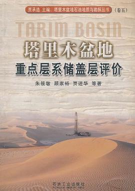 塔里木盆地石油地质与勘探丛书:5-塔里木盆地重点层系储盖层评价