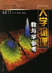 大学物理教与学参考 pdf epub mobi 电子书 下载