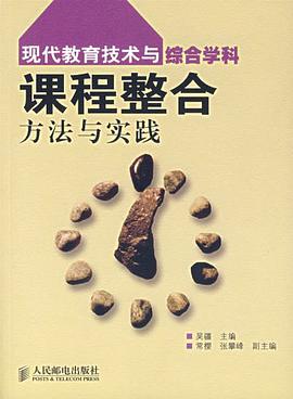现代教育技术与综合学科课程整合方法与实践 pdf epub mobi 电子书 下载