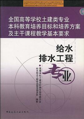 全国高等学校土建类专业本科教育培养目标和培养方案及主干课程教学基本要求 pdf epub mobi 电子书 下载