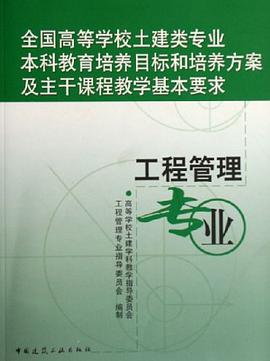 全国高等学校土建类专业本科教育培养目标和培养方案及主干课程教学基本要求 pdf epub mobi 电子书 下载