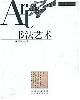 书法艺术 pdf epub mobi 电子书 下载