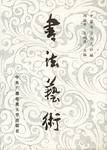 书法艺术 pdf epub mobi 电子书 下载