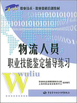 物流人员职业技能鉴定辅导练习 pdf epub mobi 电子书 下载