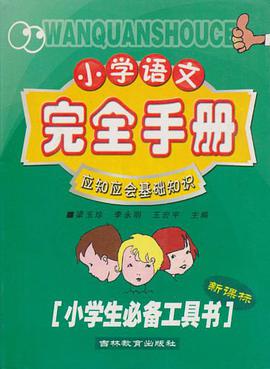 小学语文完全手册 pdf epub mobi 电子书 下载