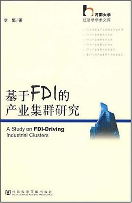 基于FDI的产业集群研究