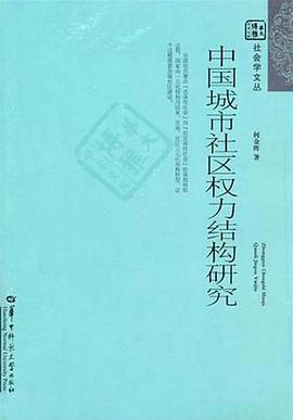中国城市社区权力结构研究 pdf epub mobi 电子书 下载