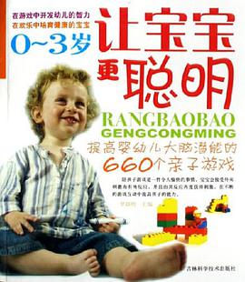 0-3岁让宝宝更聪明 pdf epub mobi 电子书 下载