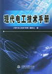 现代电工技术手册