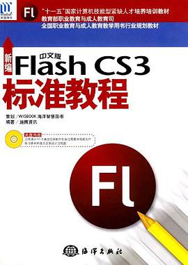 新编中文版Flash CS3标准教程 pdf epub mobi 电子书 下载
