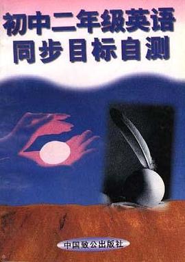 初中二年级英语同步目标自测 pdf epub mobi 电子书 下载