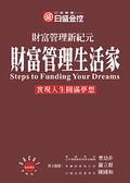財富管理生活家：財富管理新紀元