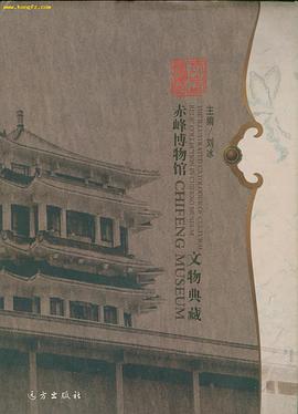 赤峰博物馆文物典藏 pdf epub mobi 电子书 下载
