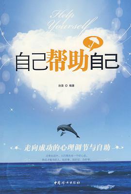 自己帮助自己 pdf epub mobi 电子书 下载